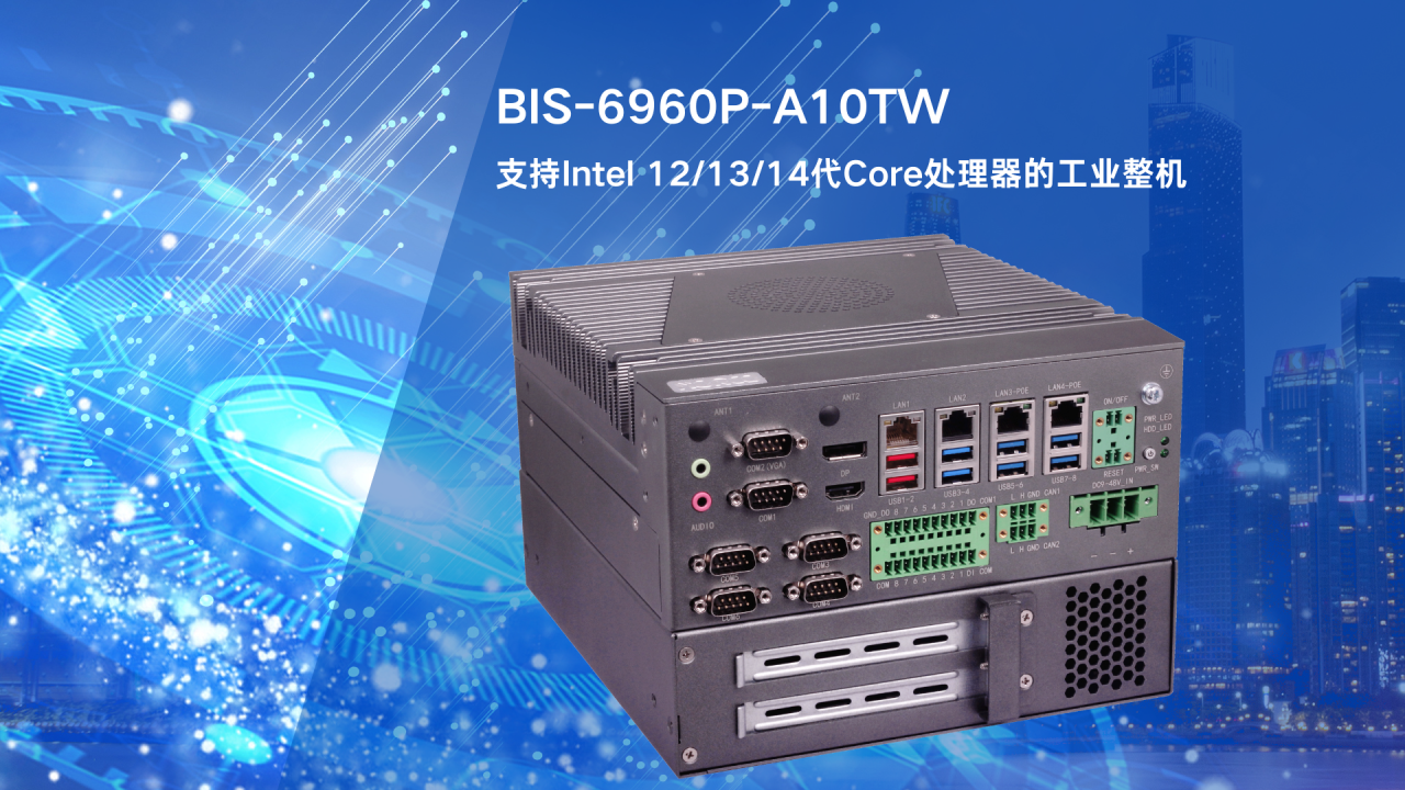 華北工控BIS-6960P-A10TW，搭載Intel 14代芯與DDR5，重塑AI算力新高度