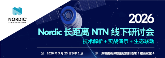 突破地面邊界：Nordic聯(lián)手銥星等生態(tài)伙伴，在深圳探索長距離NTN通信新路徑