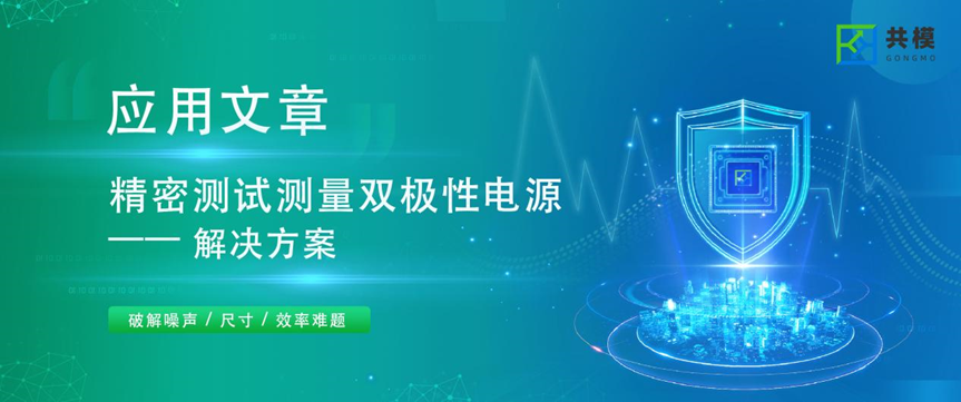 小空間也能實(shí)現(xiàn)低噪供電！精密測量雙極性電源選型指南，覆蓋小功率到大電流全場景