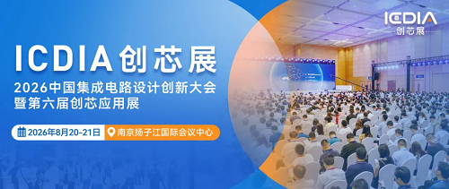 創新不止，創芯不已：第六屆ICDIA創芯展8月南京盛大啟幕！