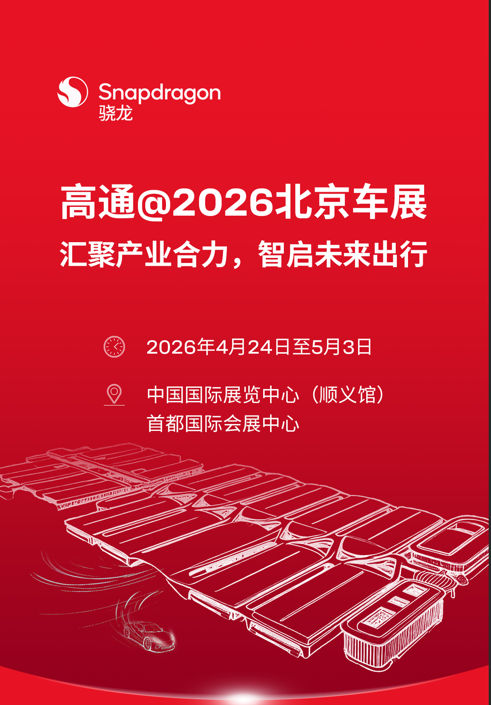 2026北京車展即將啟幕，高通攜手汽車生態“朋友圈”推動智能化體驗再升級