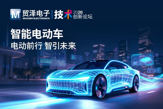 电动前行 智引未来 贸泽电子2026智能电动车创新论坛 开拓产业新路径