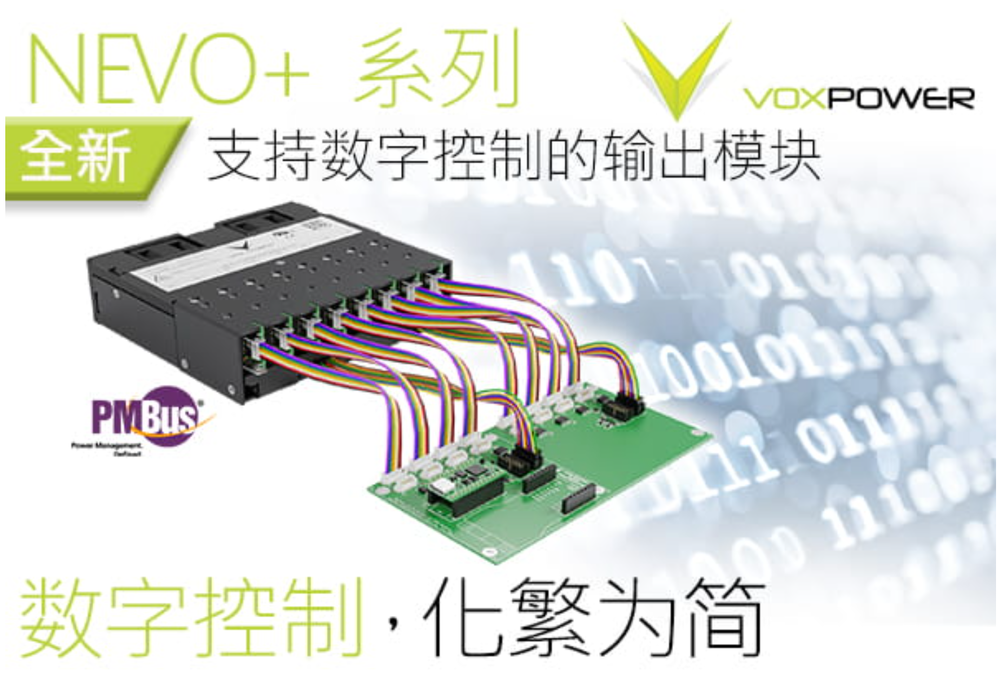 Vox Power Ltd. – 全新發布支持數字控制的輸出模塊適用于NEVO+可配置AC-DC電源系列 Vox Power Ltd. – 全新發布支持數字控制的輸出模塊適用于NEVO+可配置AC-DC電源系列
