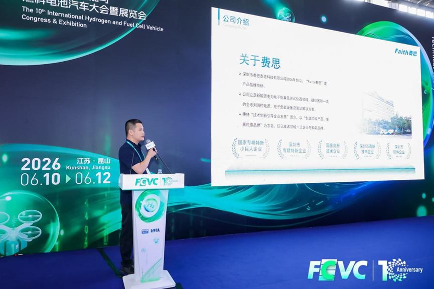 精準極限測試，賦能氫能未來——費思亮相第十屆國際氫能與燃料電池汽車大會