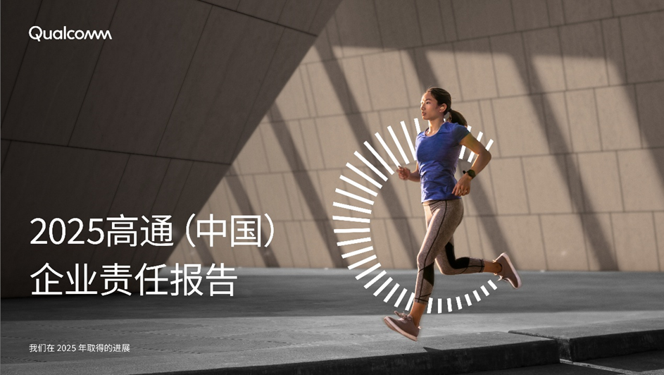 美国高通公司发布《2025高通中国企业责任报告》