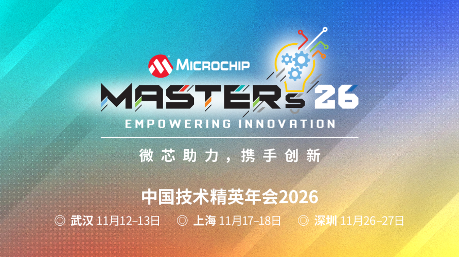 2026年Microchip中國技術(shù)精英年會（MASTERs）現(xiàn)已開放報名