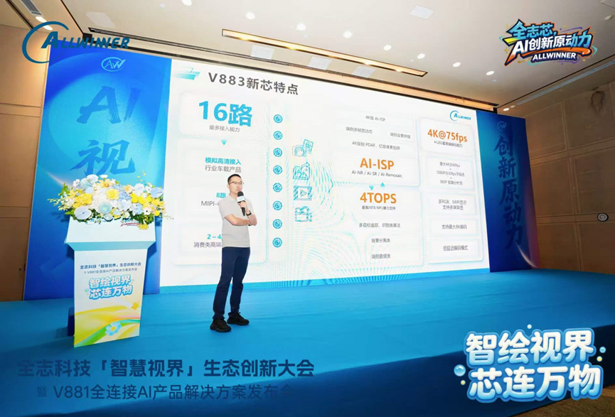 全志科技年度大會倡導靈感共享，攜手10+核心伙伴共探AI視覺生態創新格局