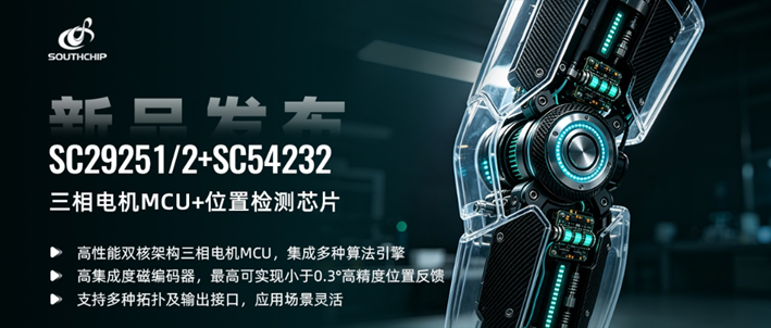 南芯科技推出三相电机MCU+磁编码器，赋能高精度电机控制