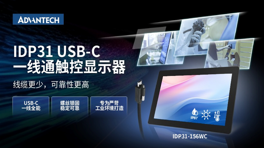 一线赋能・强固登场｜研华IDP31 USB C系列工业触控显示器全新发布