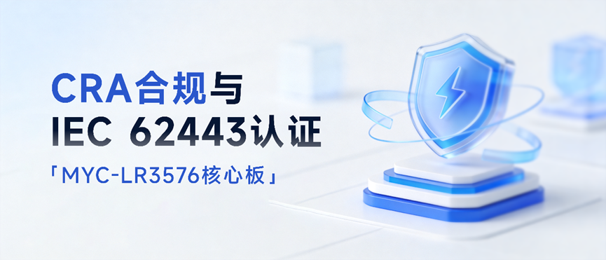全链路安全方案,助力CRA合规与IEC 62443认证-米尔RK3576核心板 全链路安全方案,助力CRA合规与IEC 62443认证-米尔RK3576核心板