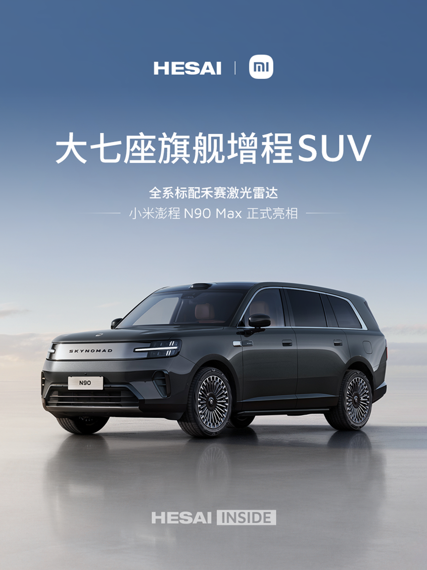 全系标配！小米澎程N90 Max、N70 Max搭载禾赛激光雷达正式亮相
