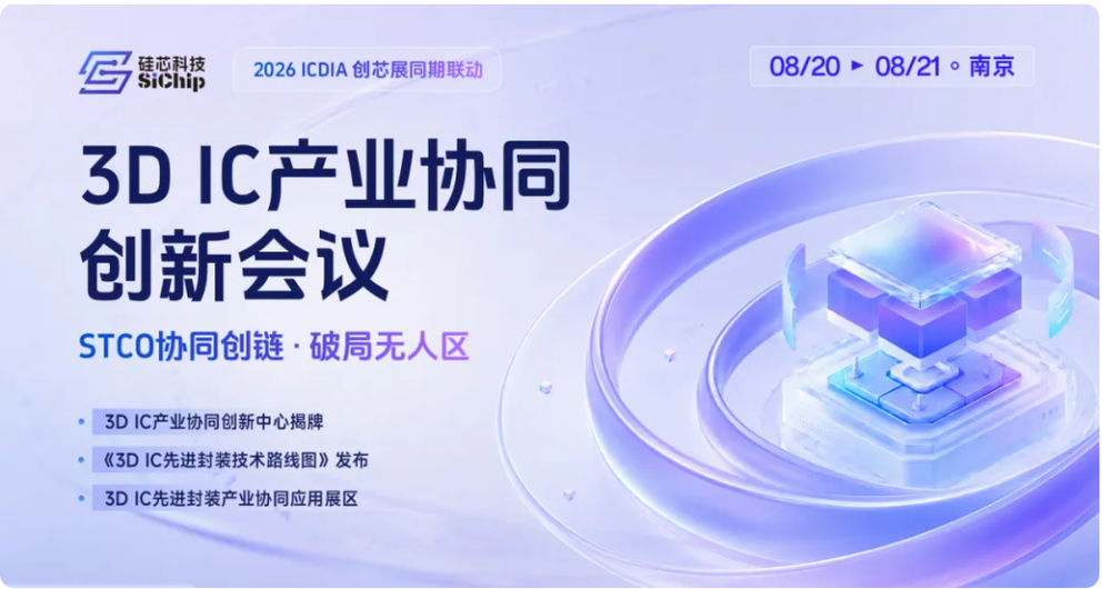 STCO协同创链 · 破局无人区|3D IC产业协同创新会议正式启动 STCO协同创链 · 破局无人区|3D IC产业协同创新会议正式启动