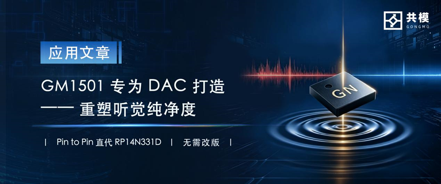 低噪、毛刺、聲場塌陷全消失！GM1501專為 DAC打造供電利器
