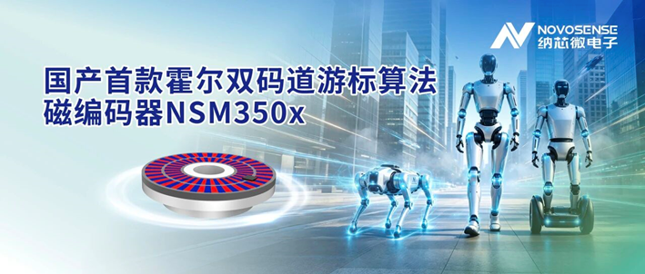 国产首款霍尔双码道游标磁编码器登场，纳芯微实现双技术路线编码器布局