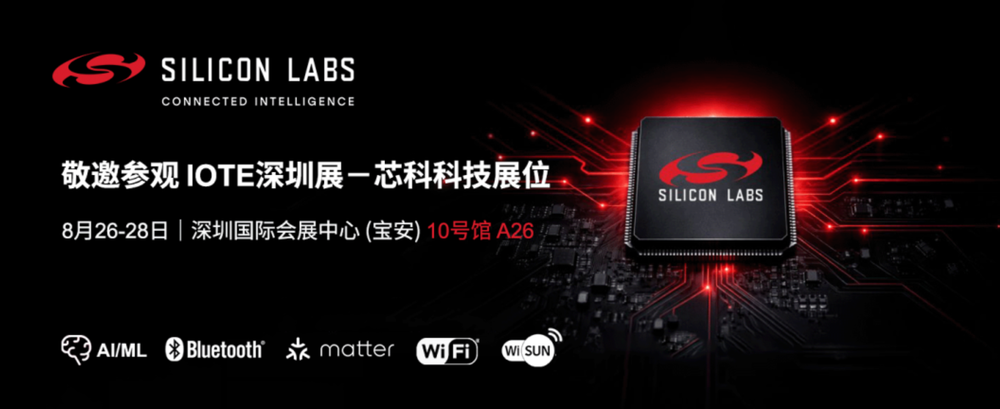 深圳見！芯科科技全棧無線+邊緣AI方案亮相IOTE