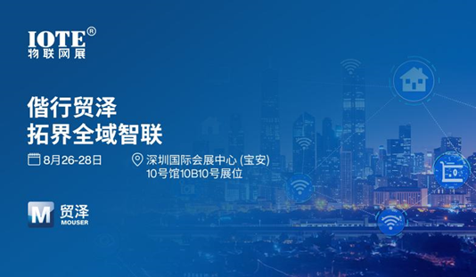 貿(mào)澤電子將亮相IOTE 2026深圳物聯(lián)網(wǎng)展：攜手六大原廠共筑全域智聯(lián)新生態(tài)