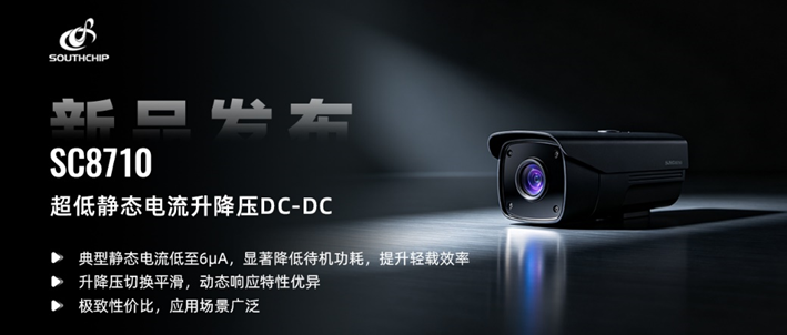 待機功耗6μA，南芯這顆升降壓芯片要讓IP攝像頭一年不換電池