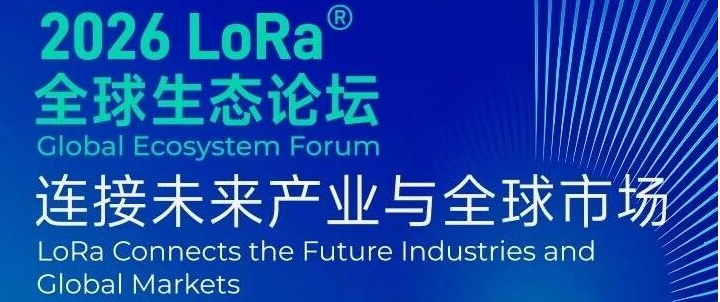 LoRa全球生態論壇8月深圳舉辦，LR2022與LR2012宣布量產
