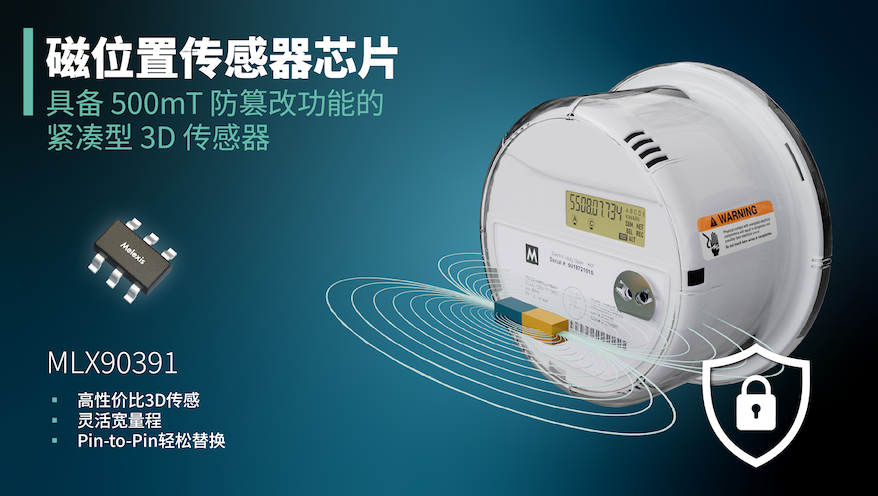 小封装，大守护：Melexis MLX90391为智能仪表筑起500mT“磁盾”