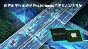 瑞薩電子汽車級半導體被Honda用于其ADAS系統(tǒng)