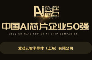 爱芯元智入选GTIC 2022中国AI芯片企业50强 展现中国创新力量