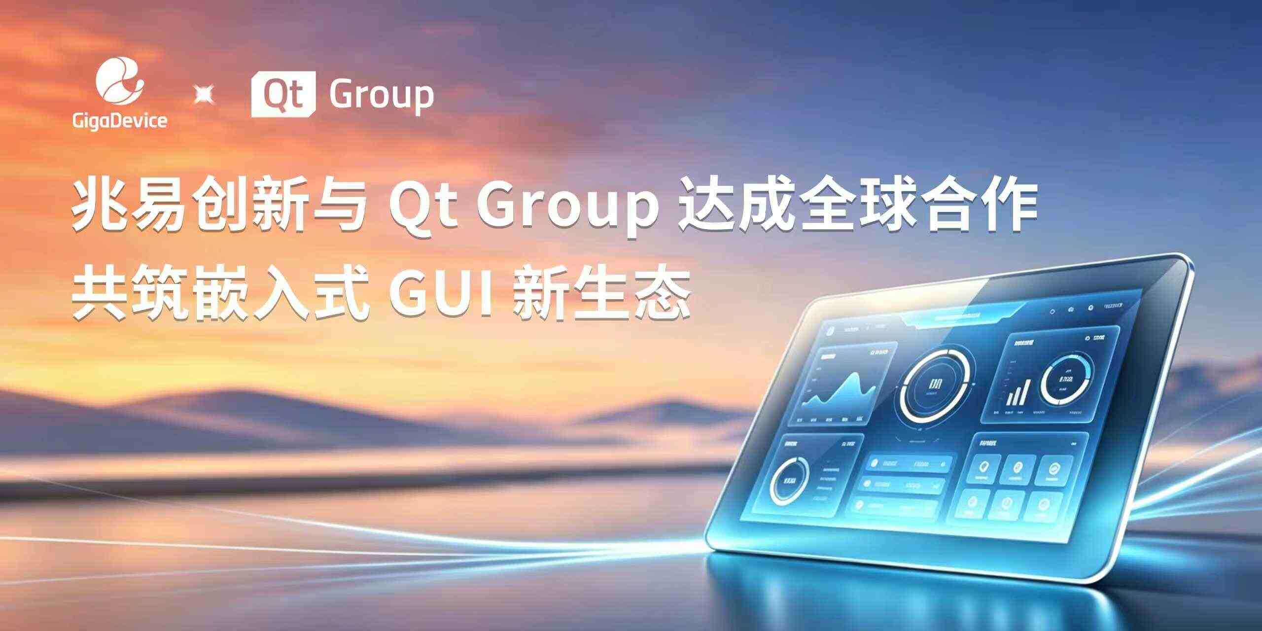 兆易创新与Qt Group达成全球合作，共筑嵌入式GUI新生态