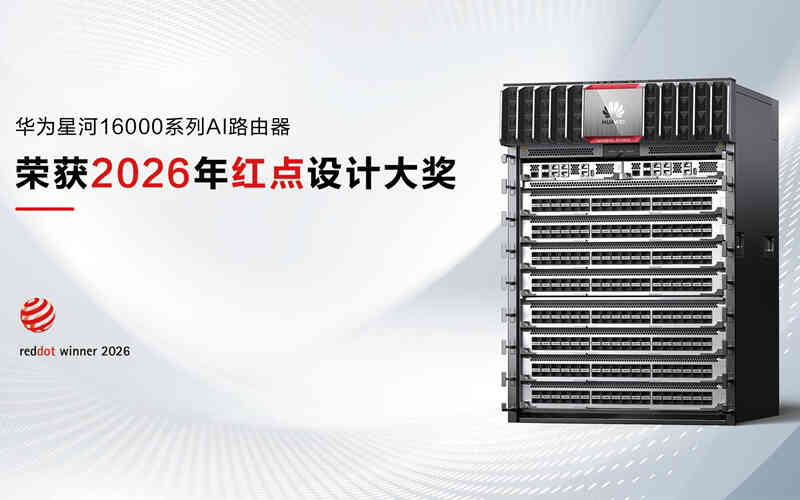 华为星河16000系列AI路由器斩获德国红点产品设计奖，以极致美学重塑智能网络底座