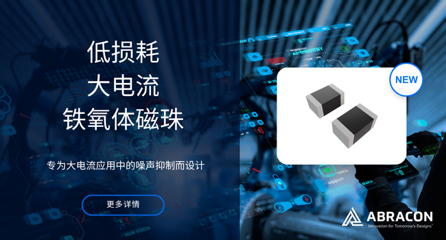 Abracon 推出低DCR、大电流铁氧体磁珠