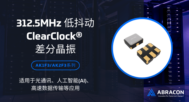 【Abracon 精品推荐】| 适用于AI、光通讯等应用的 312.5MHz 低抖动差分晶振
