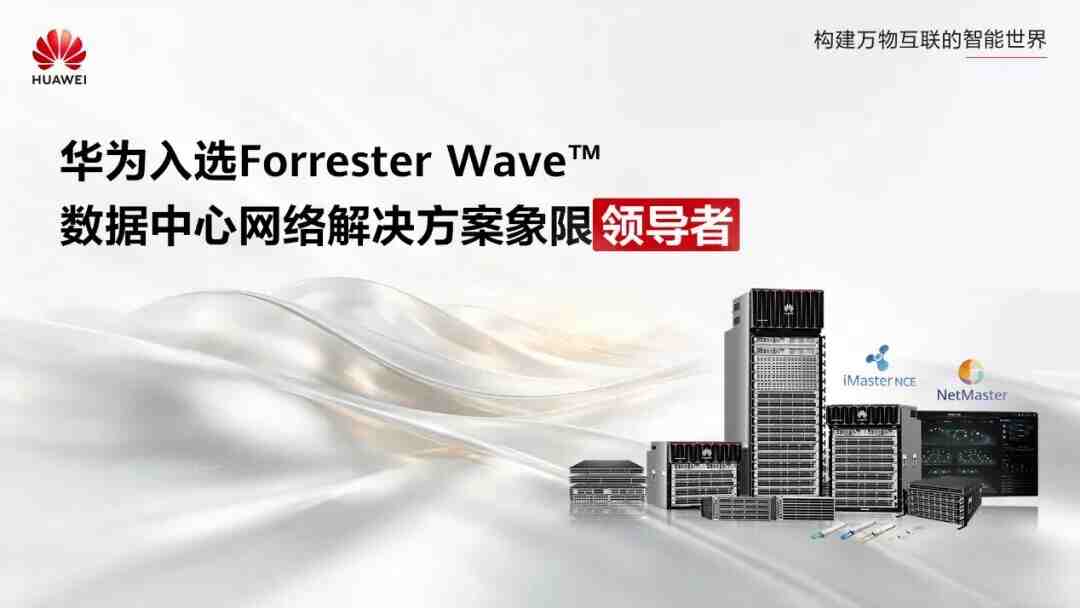 华为入选Forrester Wave™数据中心网络领导者象限，全球仅三家入围