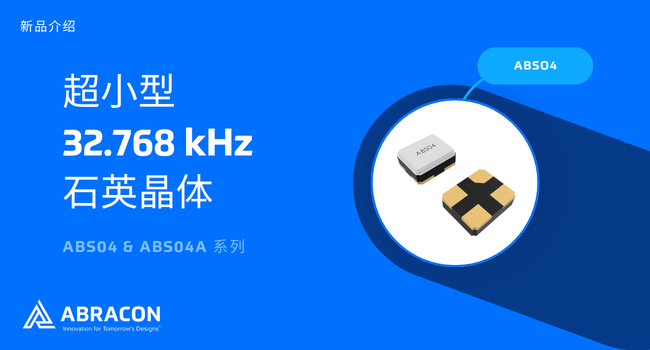 Abracon发布全新微型石英晶体，以极致尺寸与低功耗赋能IoT终端小型化升级