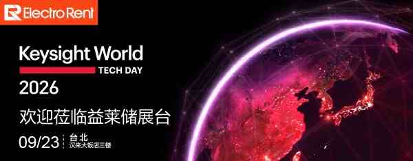 2026 Keysight World台北站启幕 益莱储以轻量化测试方案赋能AI硬件产业