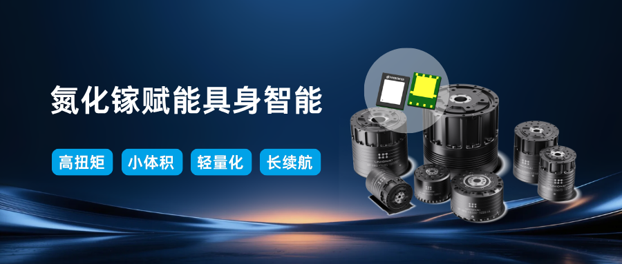 氮化鎵賦能具身智能｜英諾賽科×優聯智能Dexa Cyclo擺線關節模組落地