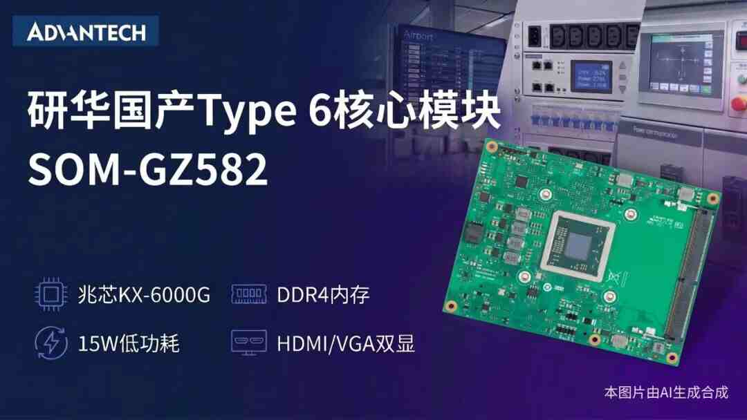 研華發布 SOM-GZ582 COM Express 模塊，搭載兆芯 KX-6000G，15W 無風扇工業方案
