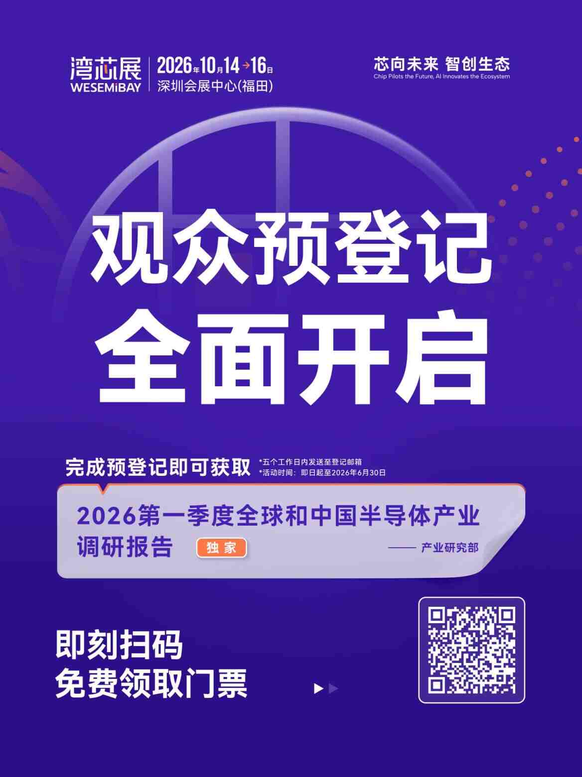 半導體盛會在即！2026灣芯展觀眾預登記通道全面開啟，電子元件技術網誠邀您共襄盛舉