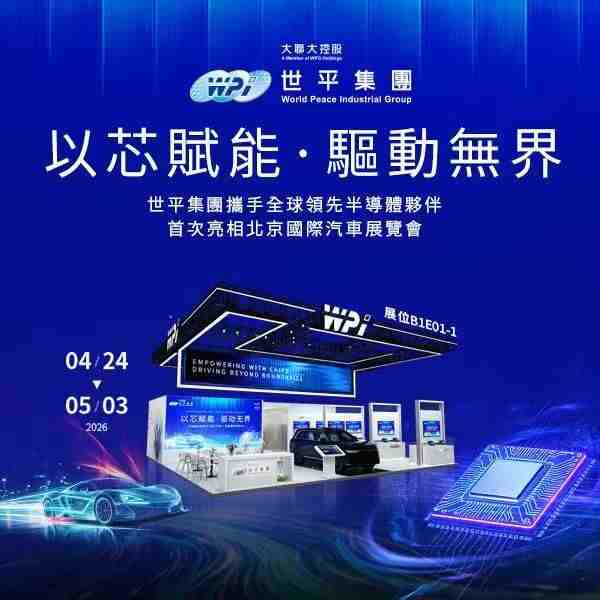 大聯大世平集團首度亮相北京國際汽車展 攜手全球芯片夥伴打造智能車整合應用新典範