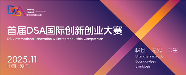 百萬(wàn)獎(jiǎng)金邀約！2025 DSA國(guó)際創(chuàng)新創(chuàng)業(yè)大賽正式啟動(dòng)