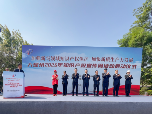 大理5G研究院坚持创新与保护并重构建知识产权与新兴科技硬实力