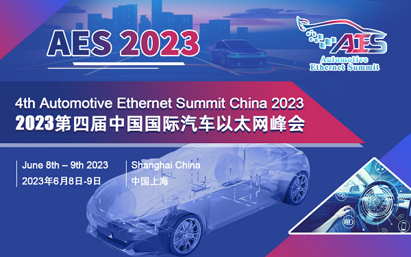 AES 2023第四届中国国际汽车以太网峰会将于6月在沪盛大召开