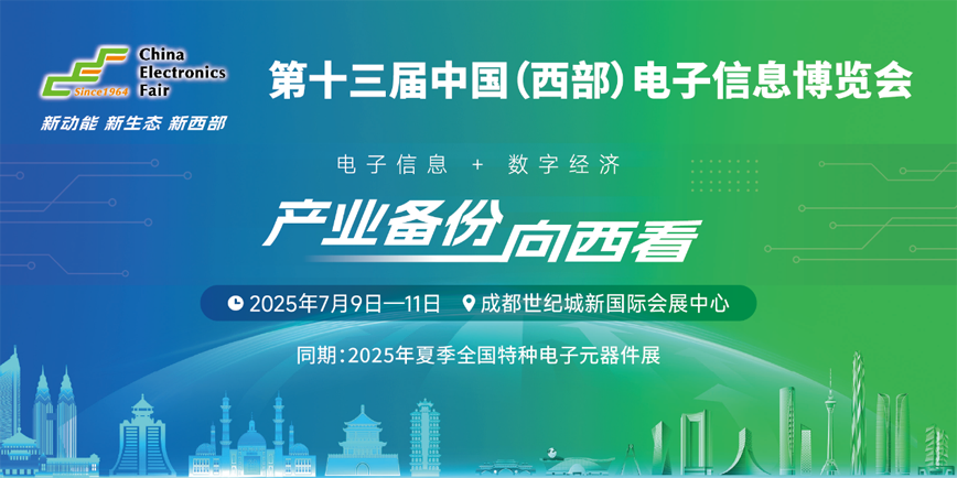 雙核驅(qū)動(dòng)新質(zhì)生產(chǎn)力：西部電博會(huì)聚焦四川雙萬億電子集群