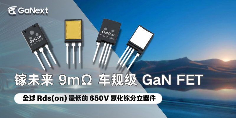 “芯”品發布｜鎵未來推出“9mΩ”車規級 GaN FET ，打破功率氮化鎵能效天花板！