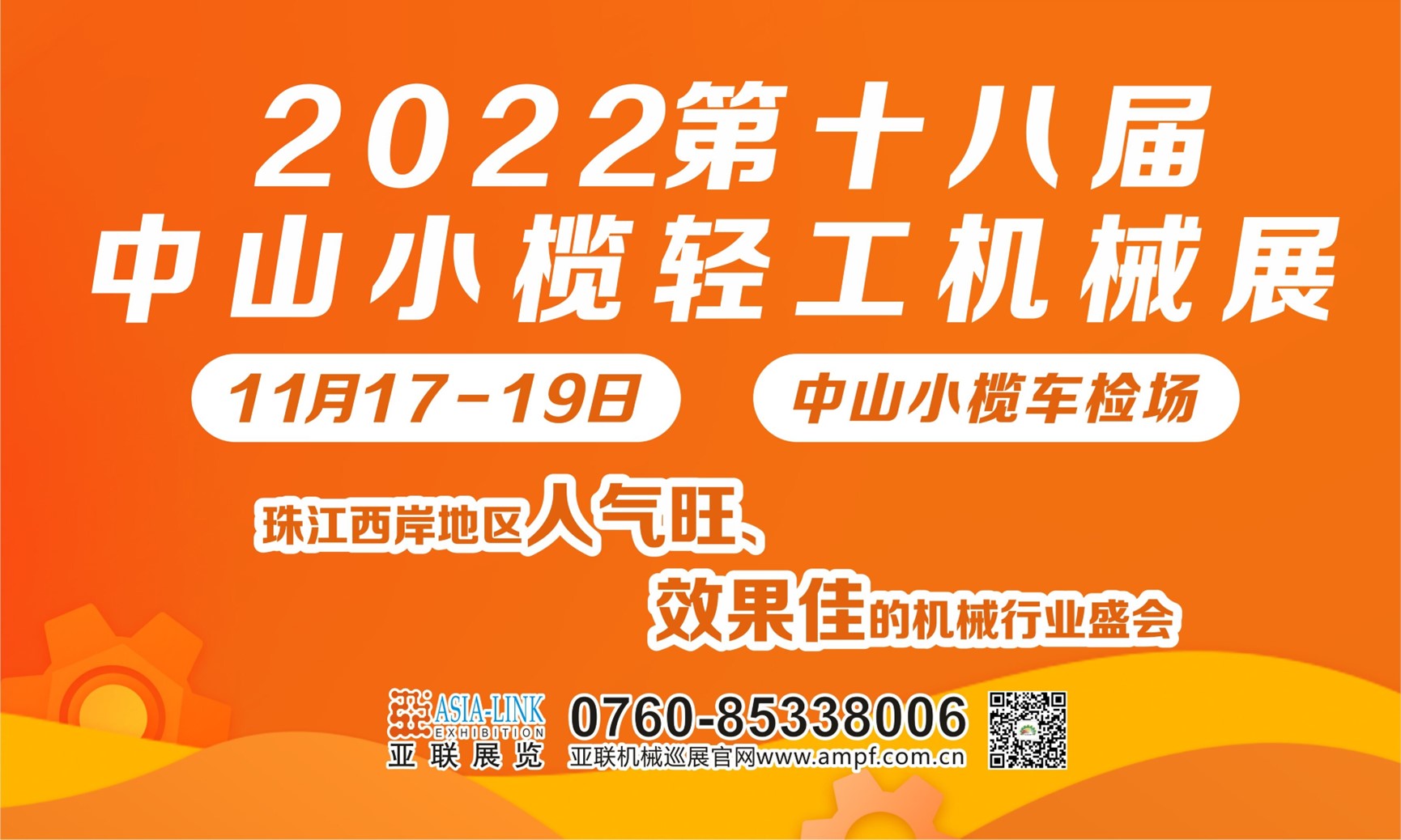 2022第十八屆中山小欖輕工機(jī)械展覽會