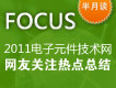 2011年電子元件技術網網友關注熱點總結