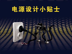 【電源設計小貼士4】：阻尼輸入濾波器系列2