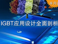 半月談：IGBT應用設計全面剖析