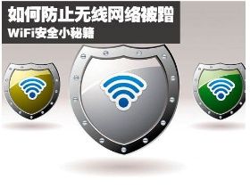 無線網絡“防蹭”攻略，讓你的WiFi“安枕無憂”