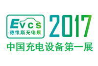 2017年EVCS第二届充电站桩展览会邀请函