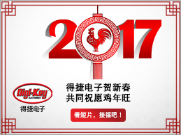 Digi-Key 恭祝大家新春快樂，雞年大吉