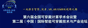 300名全球可穿戴專家齊聚哈工大