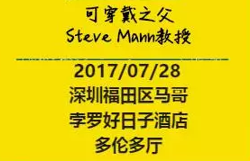 深圳要聞|全球可穿戴之父Steve Mann來深圳了！2017深圳智能穿戴,VR/AR前沿技術(shù)論壇暨開發(fā)者交流酒會(huì)